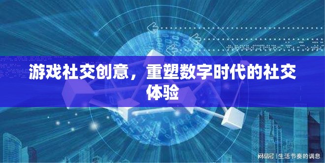 重塑數(shù)字時代社交體驗，游戲社交創(chuàng)意的革新力量