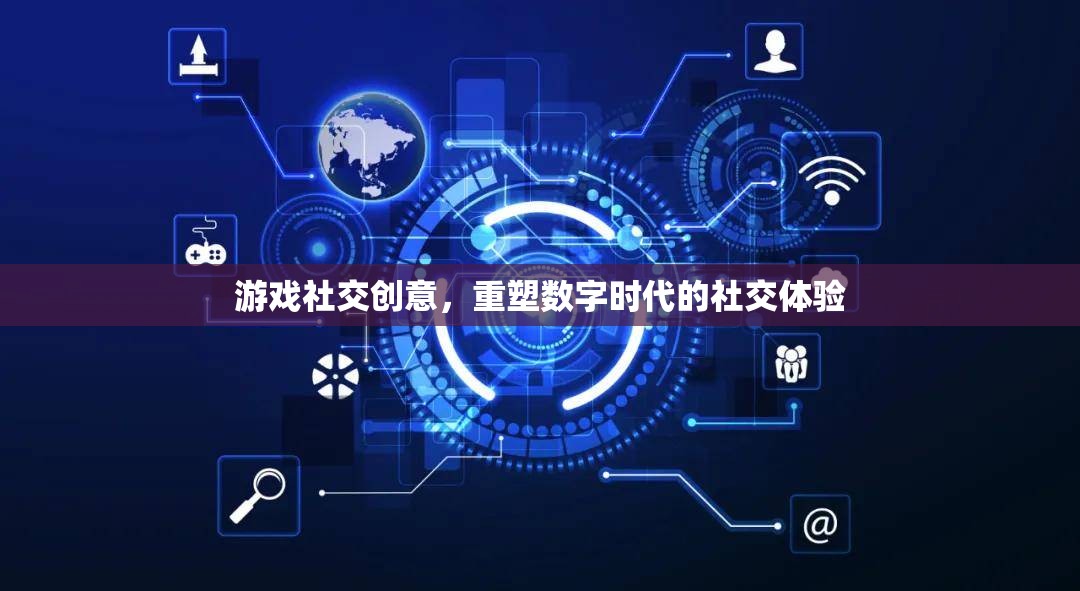 重塑數(shù)字時代社交體驗，游戲社交創(chuàng)意的革新力量