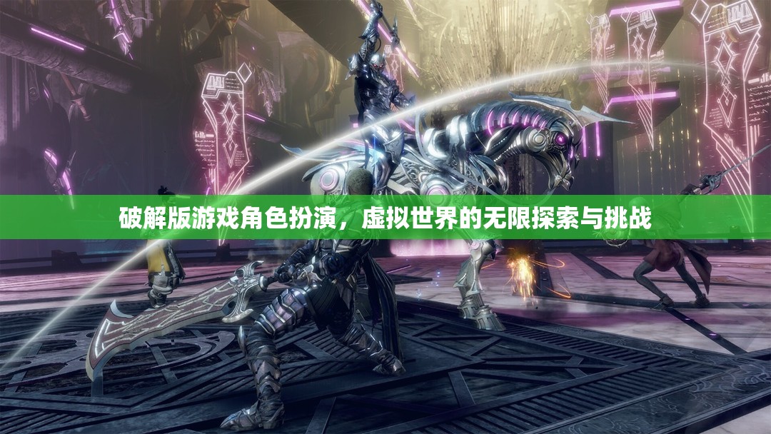 破解版游戲，虛擬世界的無限探索與挑戰(zhàn)