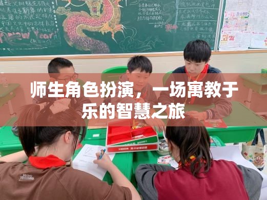 寓教于樂的智慧之旅，師生角色扮演的獨特體驗