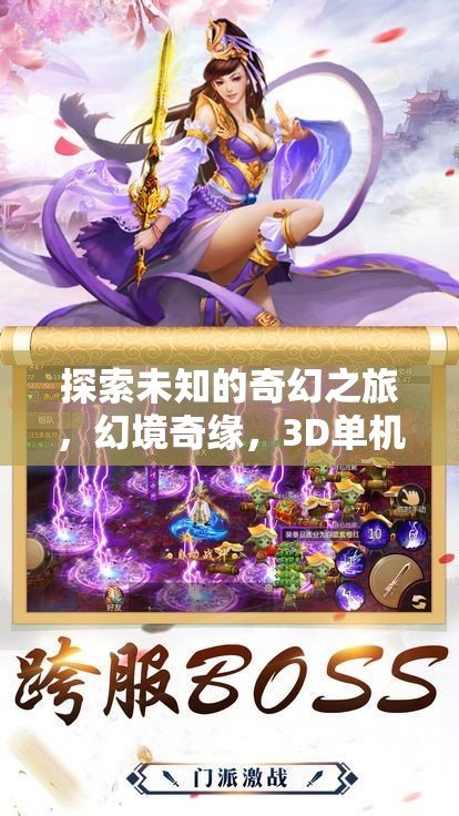 幻境奇緣，探索未知的3D奇幻之旅