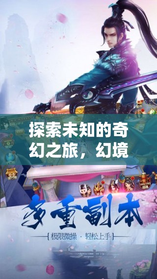 幻境奇緣，探索未知的3D奇幻之旅