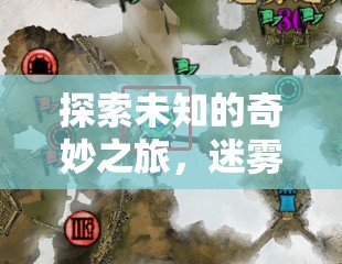迷霧之境，編織者——一款小眾創(chuàng)意游戲的深度探索之旅