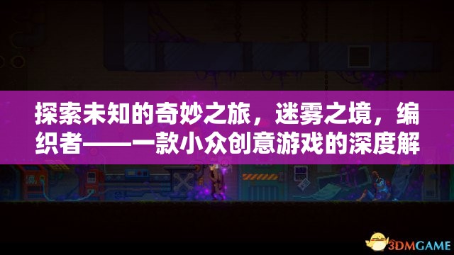 迷霧之境，編織者——一款小眾創(chuàng)意游戲的深度探索之旅  第2張