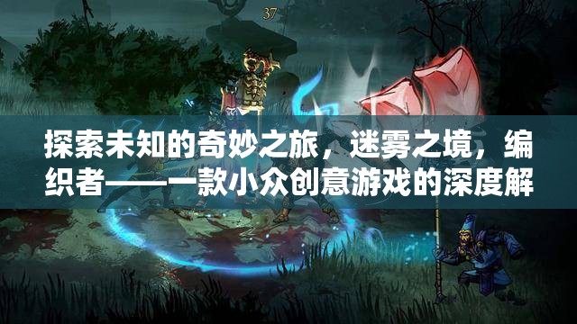 迷霧之境，編織者——一款小眾創(chuàng)意游戲的深度探索之旅  第3張