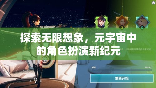 元宇宙，探索無限想象，開啟角色扮演新紀(jì)元