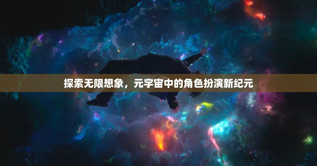 元宇宙，探索無限想象，開啟角色扮演新紀(jì)元