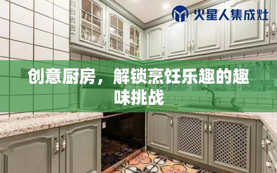 創(chuàng)意廚房，解鎖烹飪樂趣的趣味挑戰(zhàn)