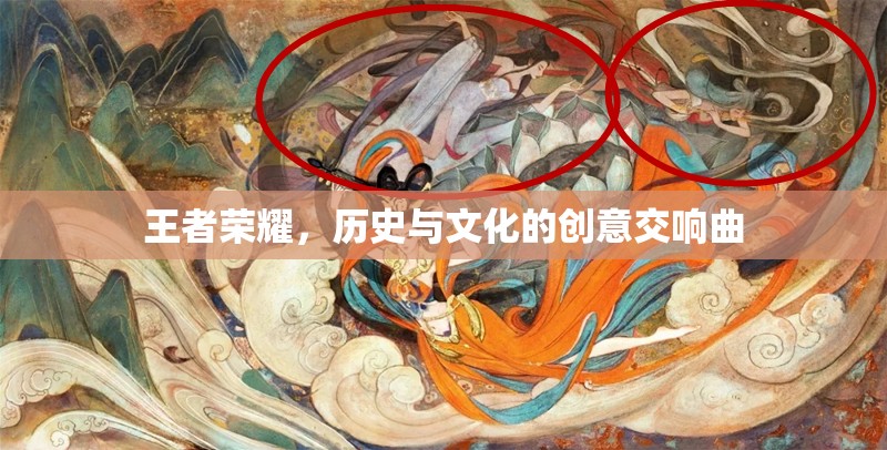 王者榮耀，歷史與文化的創(chuàng)意交響曲