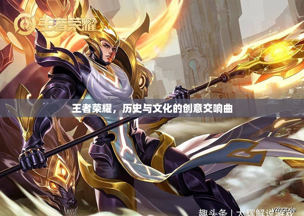 王者榮耀，歷史與文化的創(chuàng)意交響曲