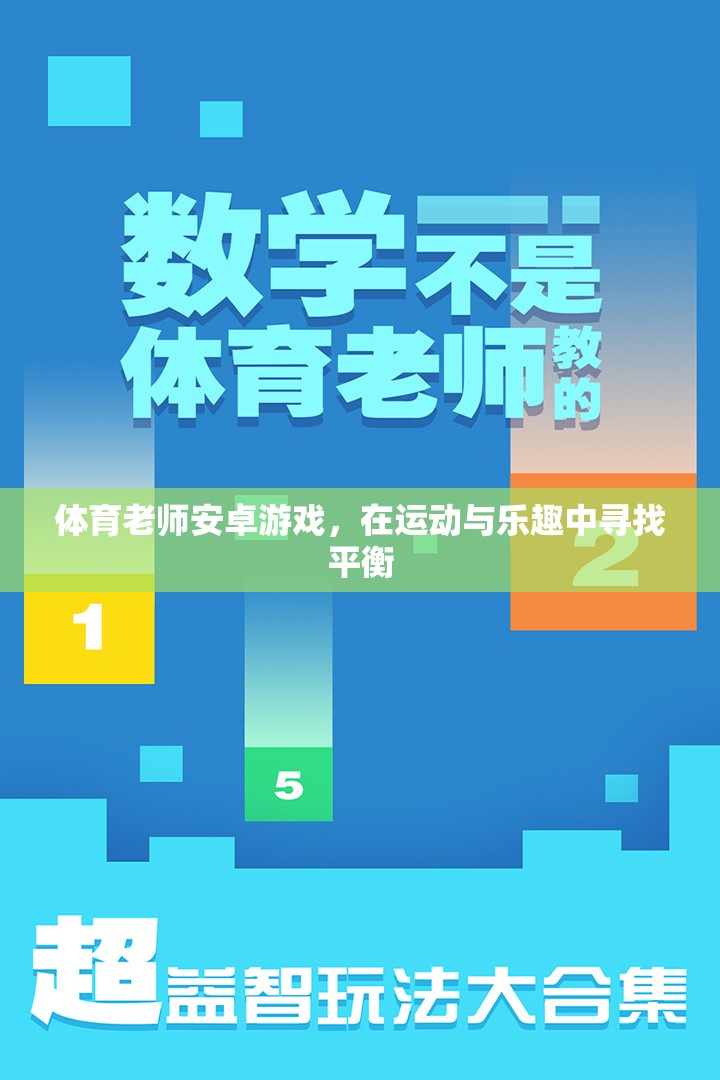 運(yùn)動(dòng)與樂(lè)趣的完美融合，探索體育老師安卓游戲
