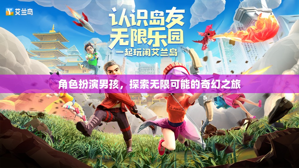 奇幻之旅，男孩的無限角色扮演冒險