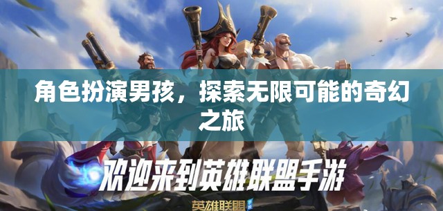奇幻之旅，男孩的無限角色扮演冒險