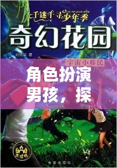 奇幻之旅，男孩的無限角色扮演冒險