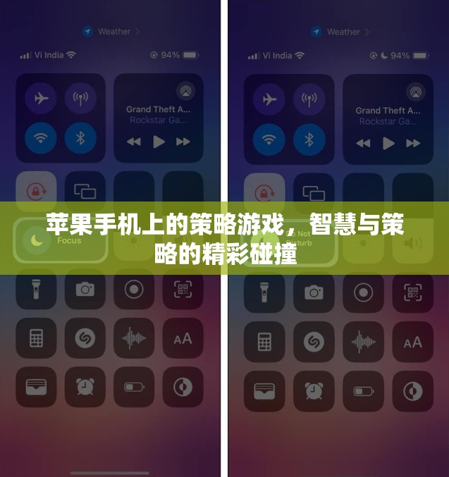 智慧與策略的精彩碰撞，蘋果手機(jī)上的策略游戲