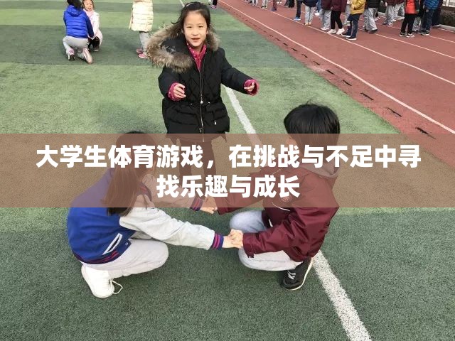 大學(xué)生體育游戲，在挑戰(zhàn)與不足中尋找樂趣與成長