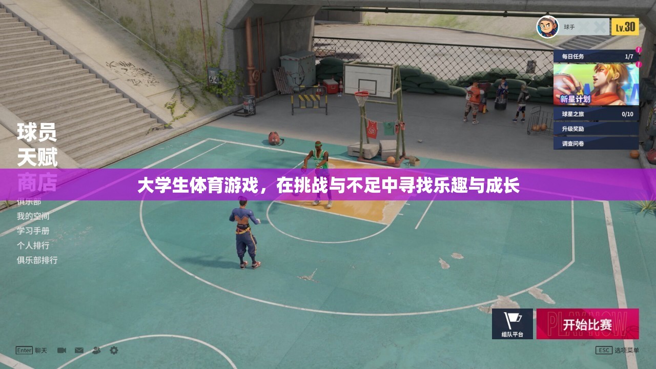 大學(xué)生體育游戲，在挑戰(zhàn)與不足中尋找樂趣與成長