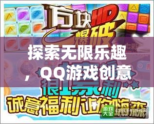 探索無限樂趣，QQ游戲創(chuàng)意的奇妙之旅