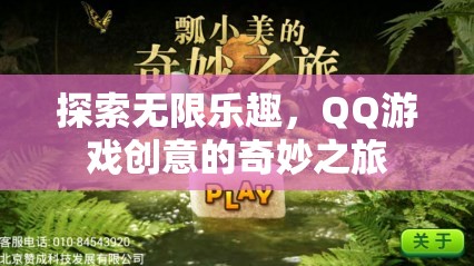 探索無限樂趣，QQ游戲創(chuàng)意的奇妙之旅