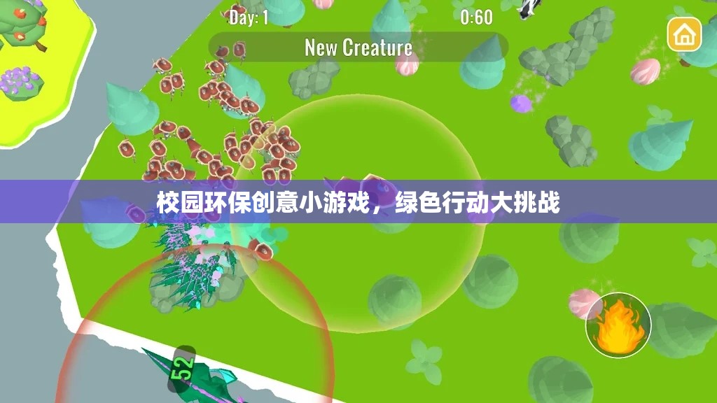 綠色行動大挑戰(zhàn)，校園環(huán)保創(chuàng)意小游戲的實踐與啟示
