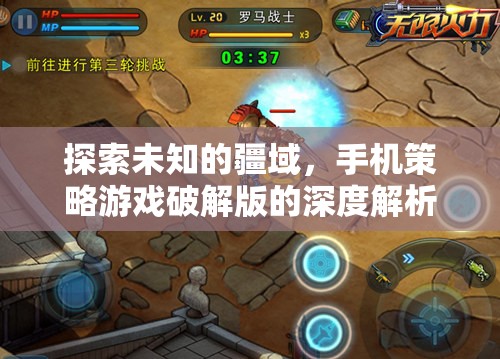 探索未知的疆域，手機(jī)策略游戲破解版的深度解析