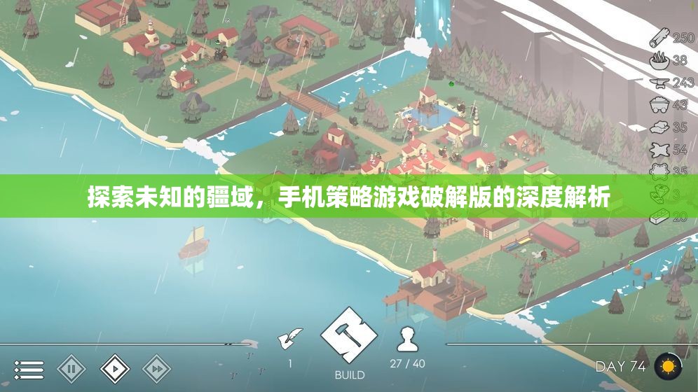 探索未知的疆域，手機(jī)策略游戲破解版的深度解析