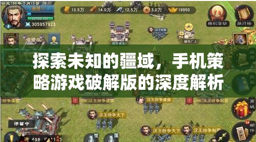 探索未知的疆域，手機(jī)策略游戲破解版的深度解析