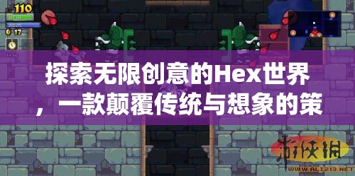 Hex世界，探索無限創(chuàng)意的顛覆性策略冒險游戲