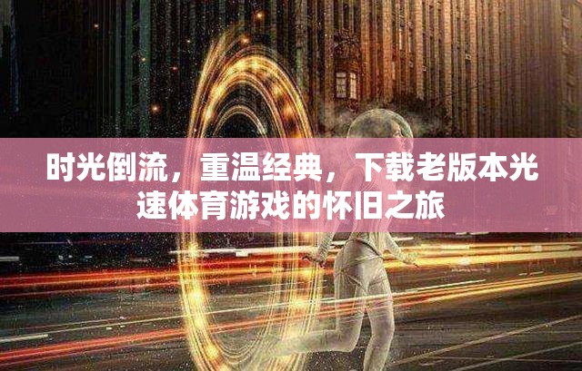 時(shí)光倒流，重溫經(jīng)典，下載老版光速體育游戲，開啟懷舊之旅