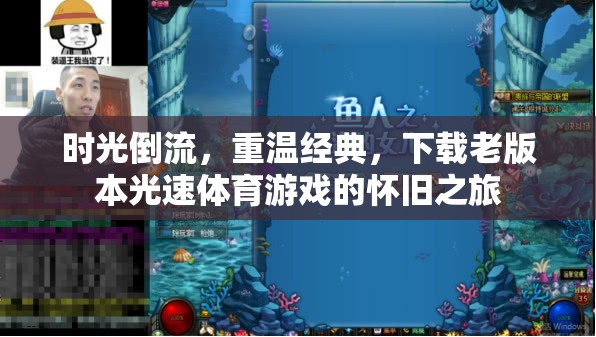 時(shí)光倒流，重溫經(jīng)典，下載老版光速體育游戲，開啟懷舊之旅