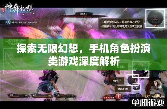 探索無限幻想，手機(jī)角色扮演類游戲深度解析