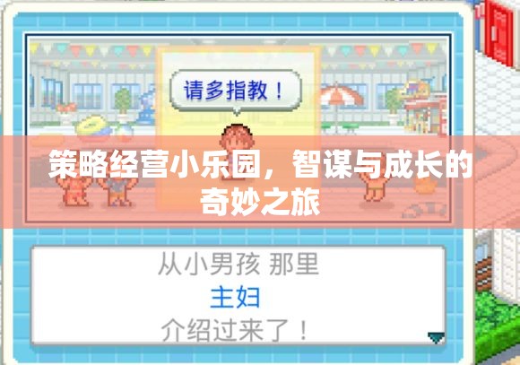 策略經(jīng)營小樂園，智謀與成長的奇妙之旅