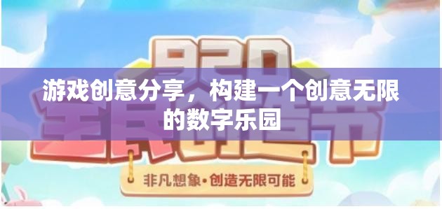 打造創(chuàng)意無(wú)限的數(shù)字樂園，游戲創(chuàng)意分享