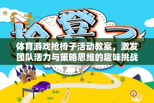 搶椅子，激發(fā)團(tuán)隊(duì)活力與策略思維的體育游戲活動(dòng)教案