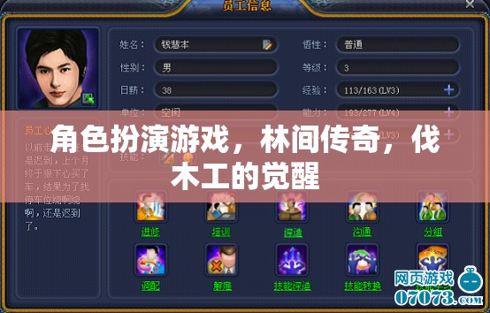 林間傳奇，伐木工的覺醒——角色扮演游戲新紀(jì)元