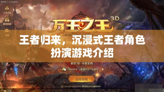 王者歸來，探索沉浸式王者角色扮演游戲的魅力