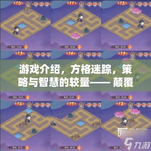 游戲介紹，方格迷蹤，策略與智慧的較量—— 顛覆傳統(tǒng)，不走方格的全新策略游戲體驗