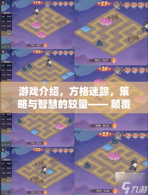 游戲介紹，方格迷蹤，策略與智慧的較量—— 顛覆傳統(tǒng)，不走方格的全新策略游戲體驗