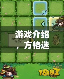 游戲介紹，方格迷蹤，策略與智慧的較量—— 顛覆傳統(tǒng)，不走方格的全新策略游戲體驗