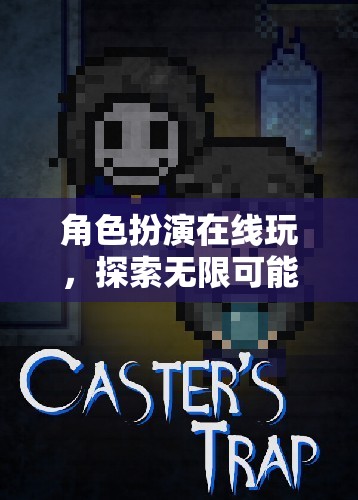 在線角色扮演，解鎖虛擬世界的無(wú)限可能