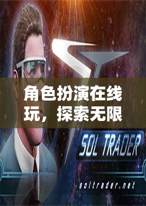 在線角色扮演，解鎖虛擬世界的無(wú)限可能