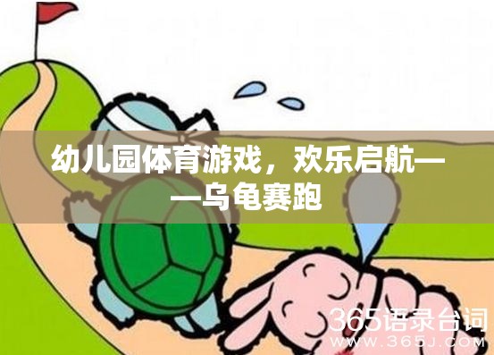 歡樂啟航，幼兒園烏龜賽跑體育游戲