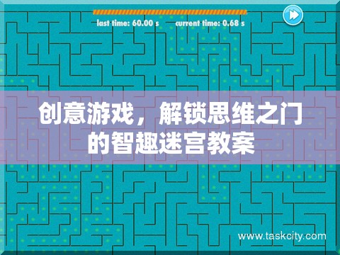 智趣迷宮，解鎖思維之門的創(chuàng)意游戲教案  第1張