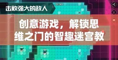 智趣迷宮，解鎖思維之門的創(chuàng)意游戲教案  第2張
