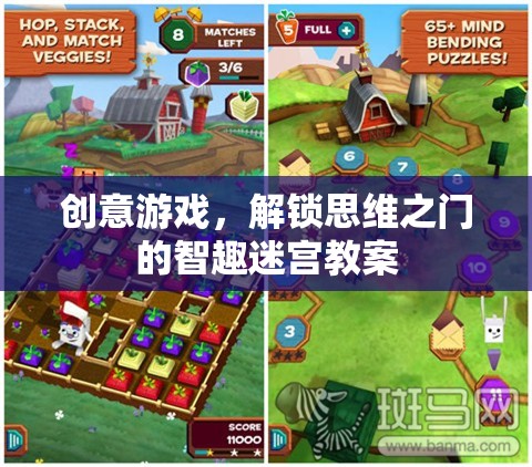 智趣迷宮，解鎖思維之門的創(chuàng)意游戲教案  第3張