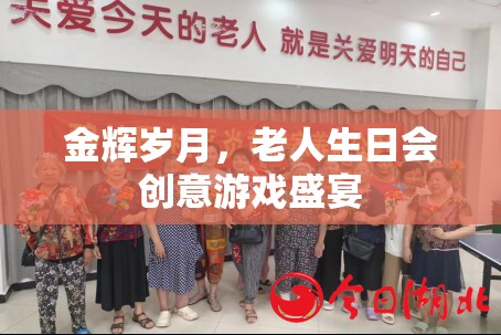 金輝歲月，老人生日會創(chuàng)意游戲盛宴