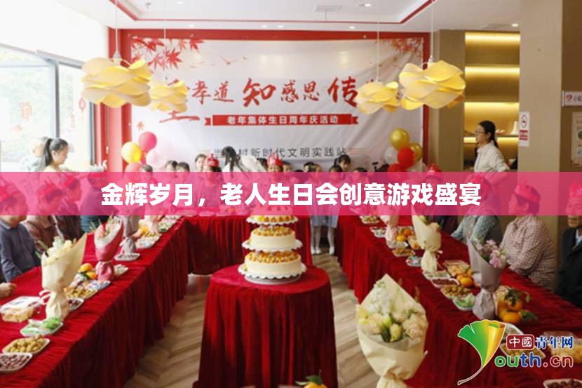 金輝歲月，老人生日會創(chuàng)意游戲盛宴