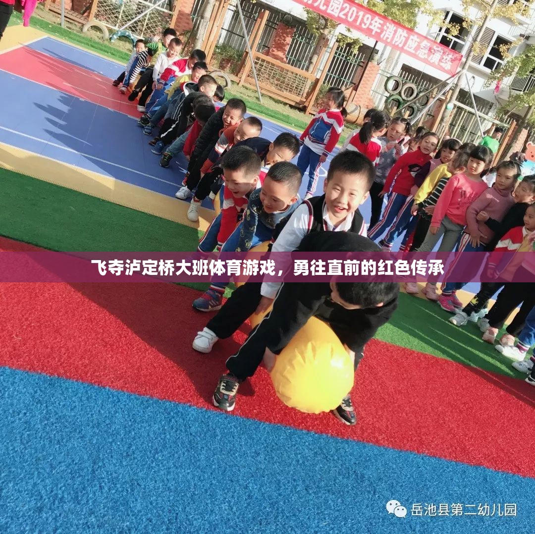 飛奪瀘定橋，大班體育游戲中的紅色傳承與勇往直前精神  第1張