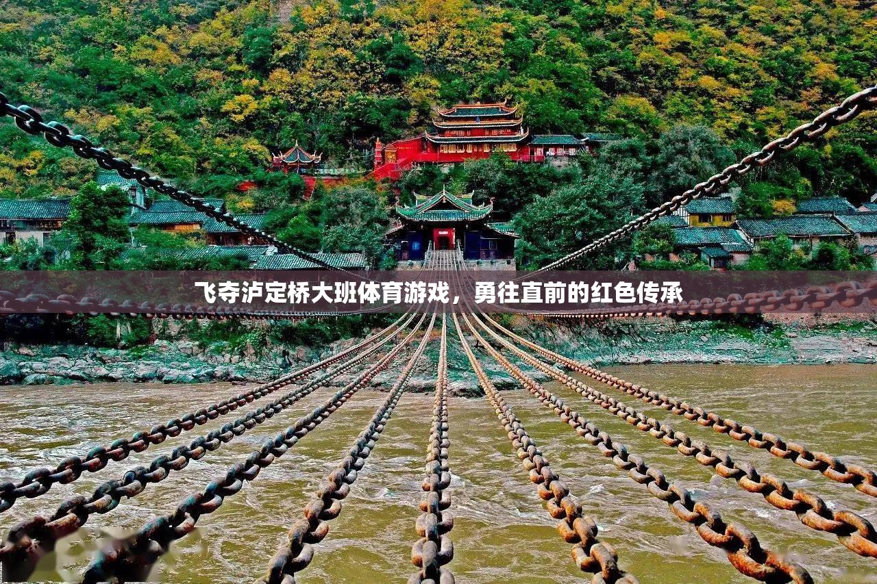 飛奪瀘定橋，大班體育游戲中的紅色傳承與勇往直前精神  第2張