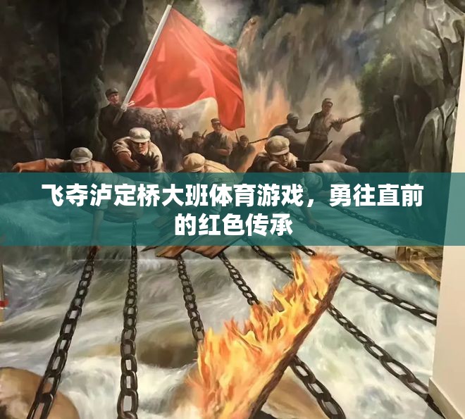飛奪瀘定橋，大班體育游戲中的紅色傳承與勇往直前精神  第3張